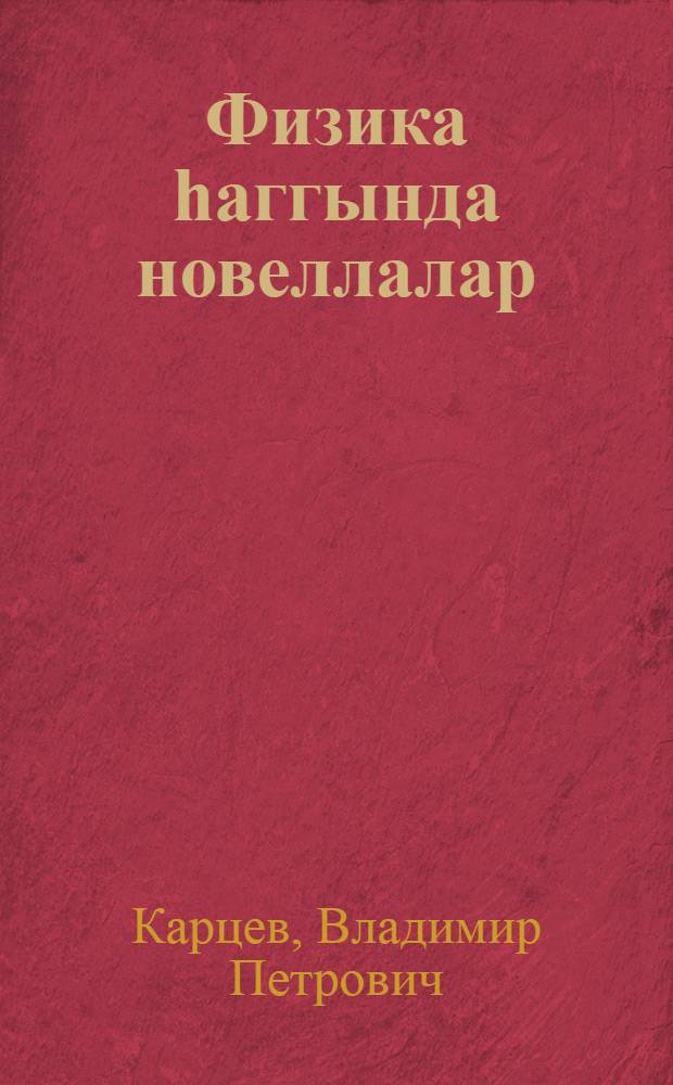 Физика һаггында новеллалар = Новеллы о физике