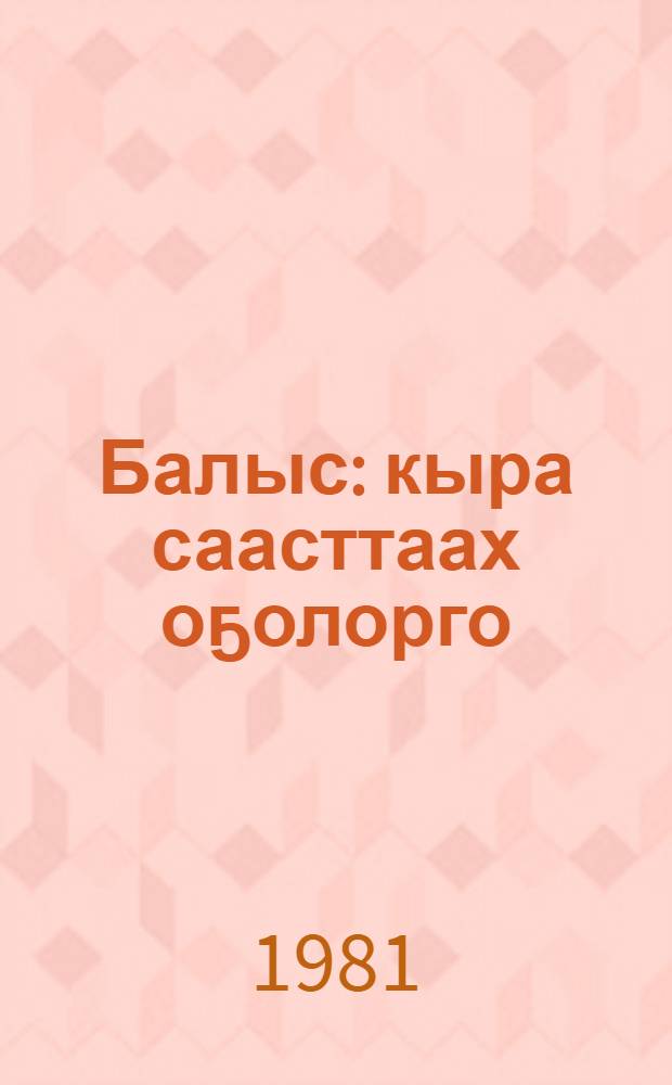 Балыс : кыра саасттаах оҕолорго = Младшая сестра
