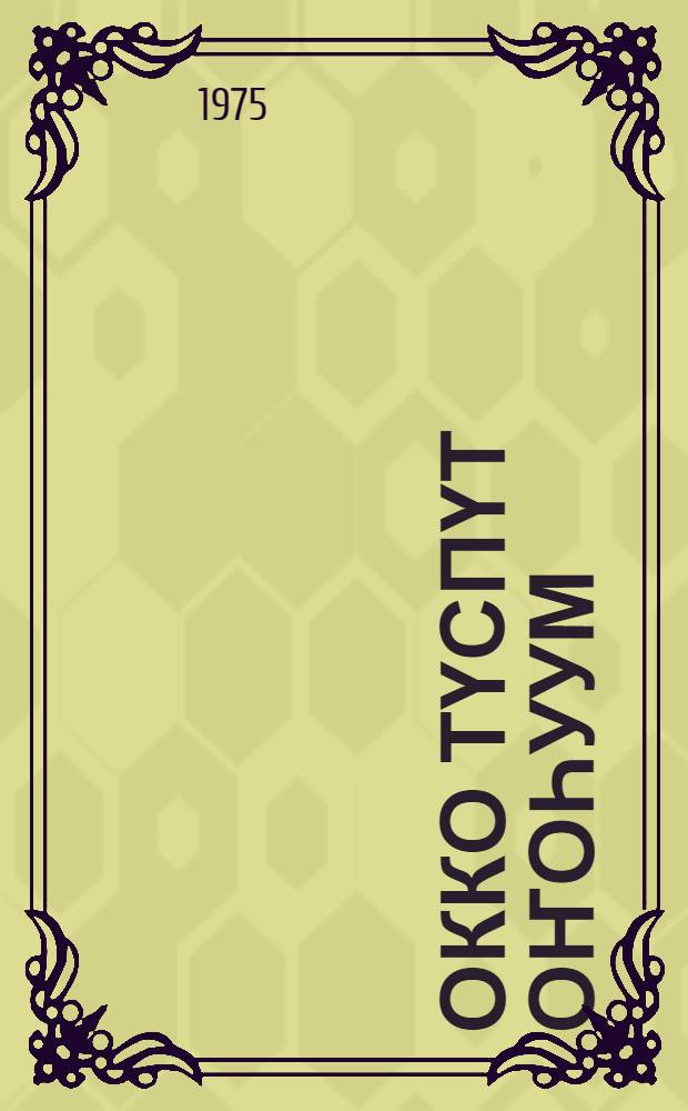 Окко түспүт оҥоһуум : сэһэн = Мой земной жребий