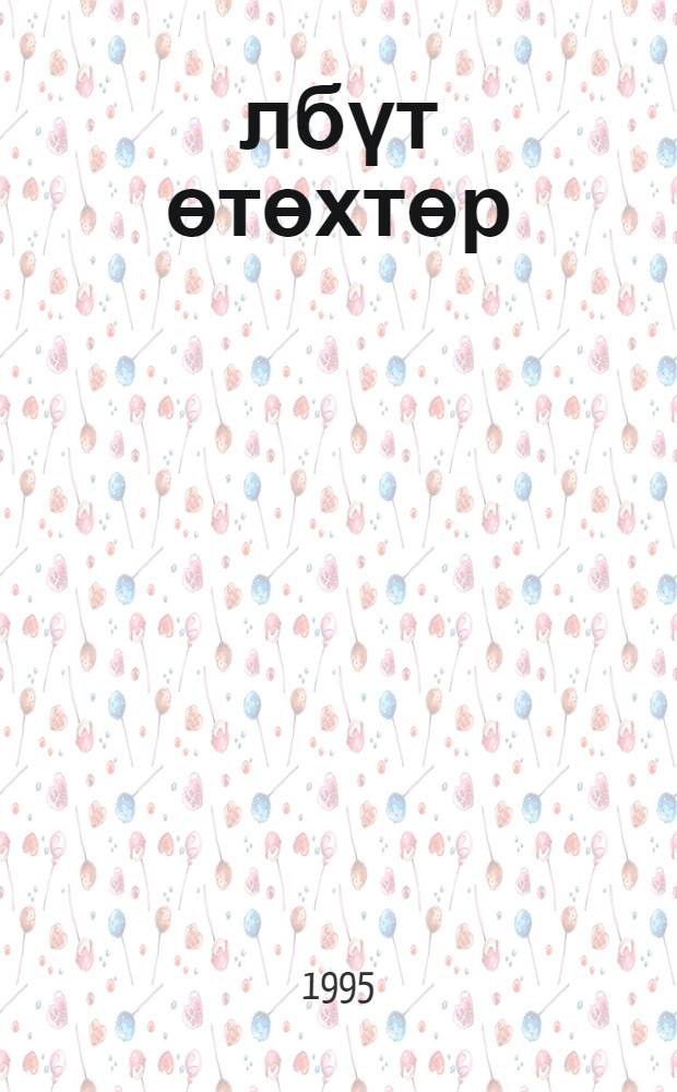 Өлбүт өтөхтөр : роман = Заброшенные стойбища