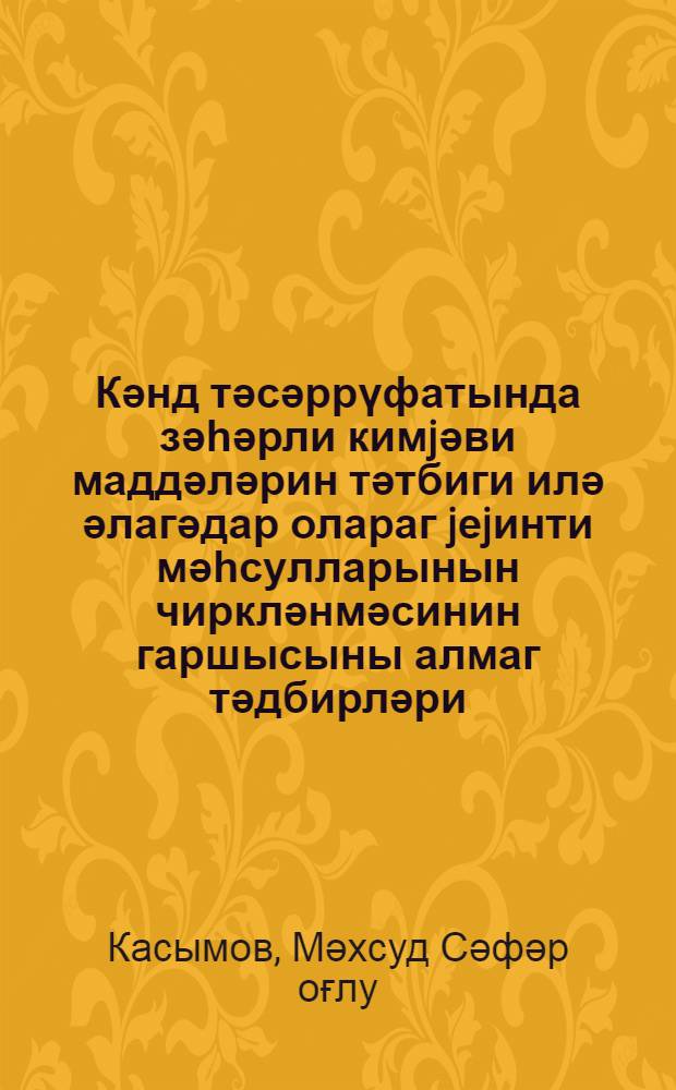 Кәнд тәсәррүфатында зәһәрли кимjәви маддәләрин тәтбиги илә әлагәдар олараг jеjинти мәһсулларынын чиркләнмәсинин гаршысыны алмаг тәдбирләри = Меры по защите загрязнения пищевых продуктов во время применения ядхимикатов в сельском хозяйстве