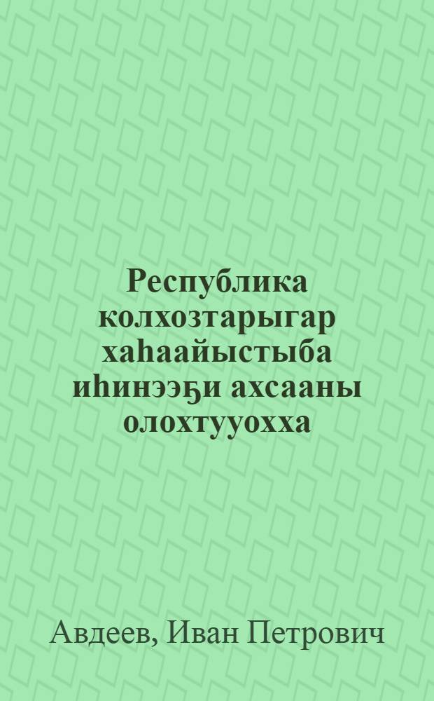Республика колхозтарыгар хаһаайыстыба иһинээҕи ахсааны олохтууохха : колхозтарга хаһаайыстыба иhинээҕи ахсааны олохтооһун сүрүн принциптэрэ = Внутриколхозный хозрасчет - в колхозы республики