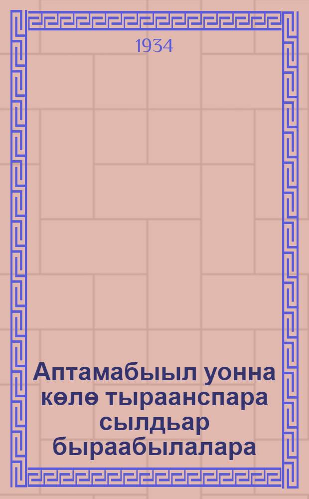 Аптамабыыл уонна көлө тыраанспара сылдьар быраабылалара = Правила движения автомобильного и гужевого транспорта