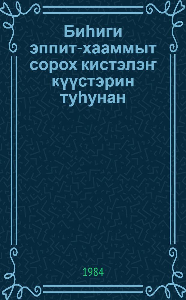 Биһиги эппит-хааммыт сорох кистэлэҥ күүстэрин туһунан = О некоторых скрытых силах нашего организма
