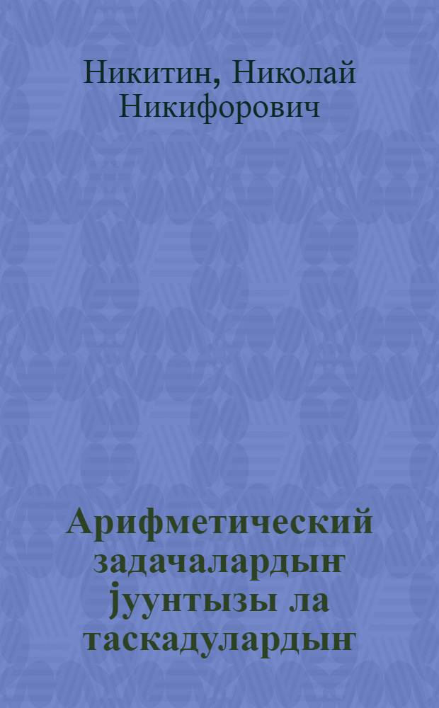 Арифметический задачалардыҥ jуунтызы ла таскадулардыҥ = Сборник арифметических задач и упражнений