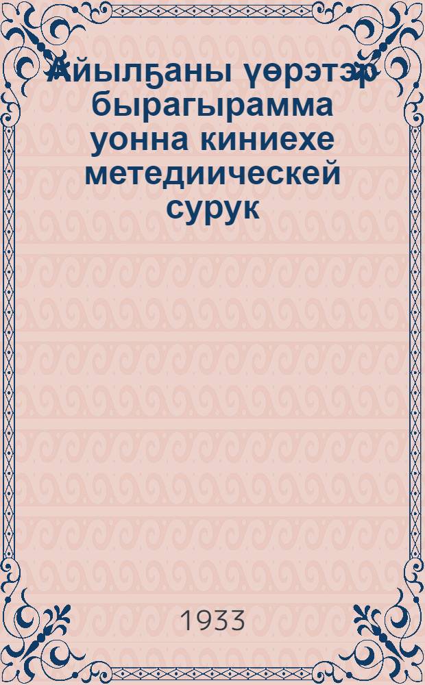 Айылҕаны үөрэтэр бырагырамма уонна киниехе метедиическей сурук = Программа и методические записки по естествознанию для школ северных районов ЯАССР