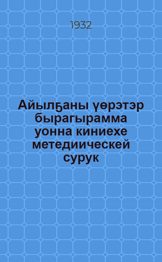 Айылҕаны үөрэтэр бырагырамма уонна киниехе метедиическей сурук : САССӨ соҕууру оройуоннарыннаҕы бастакы сүһүөҕ оскуоларыгар = Программа начальных школ по естествознанию для южых районов ЯАССР
