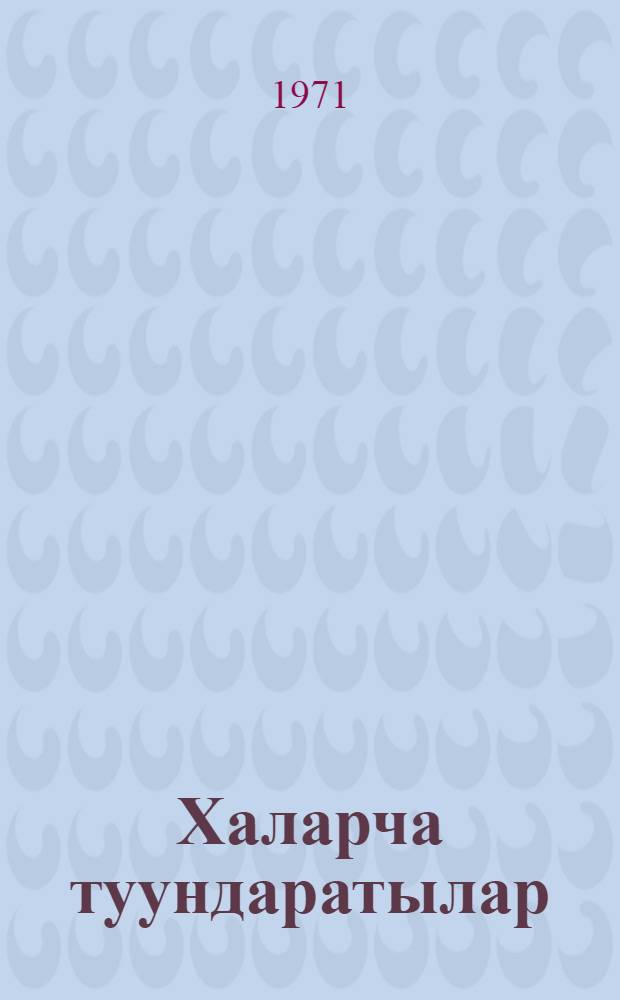 Халарча туундаратылар = В тундре Халарчи