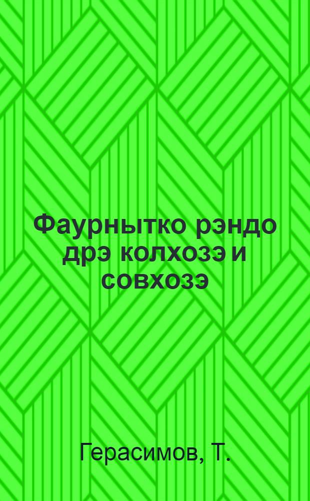 Фаурнытко рэндо дрэ колхозэ и совхозэ = Кузнечное дело в колхозах и совхозах