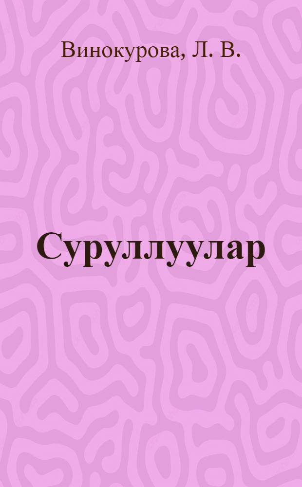 Суруллуулар : 1-гы кылаас = [Прописи