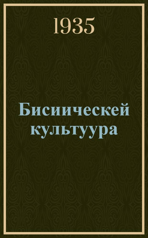 Бисиическей культуура : бедегегиическей тиехникимнерге үөрэнэр кинигэ = Физическая культура