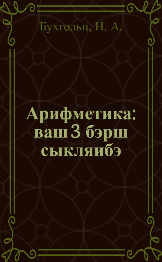 Арифметика : ваш 3 бэрш сыкляибэ = Арифметика