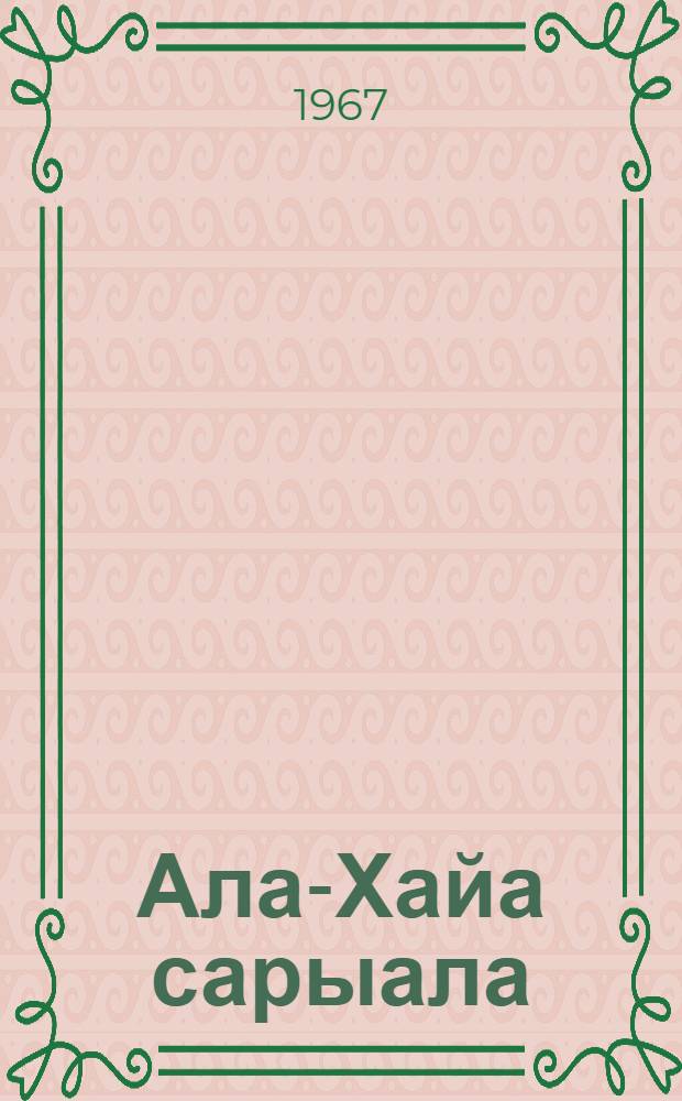 Ала-Хайа сарыала : киргиз суруйааччылырын айымньылара : пер. с рус = Заря на Ала-Тоо