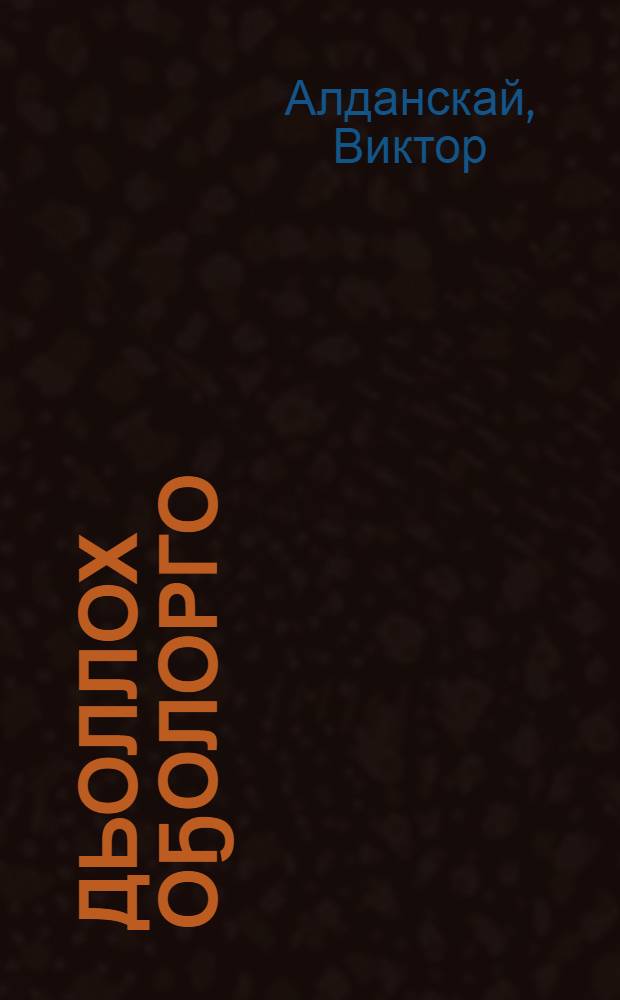 Дьоллох оҕолорго : хоһооннор : кыра, орто саастаах оҕолорго = Счастливым детям