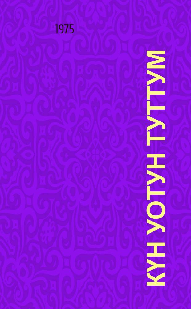 Күн уотун туттум : новеллар = Поймал луч солнца.