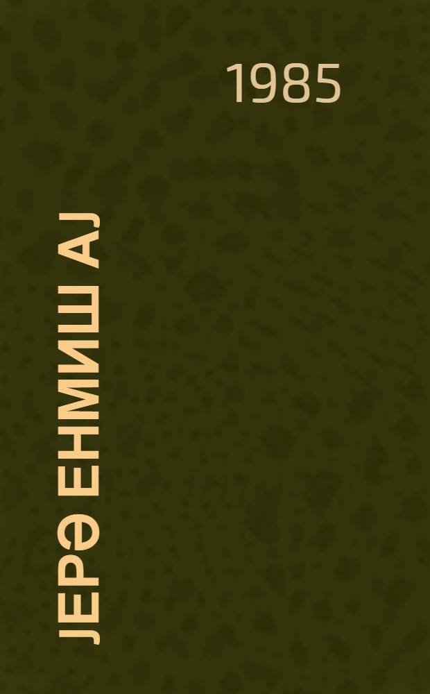 Jерә енмиш аj = Moon in the ground : роман = Луна в Земле