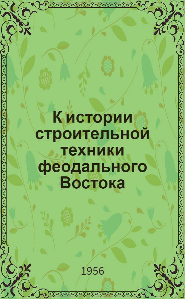 К истории строительной техники феодального Востока