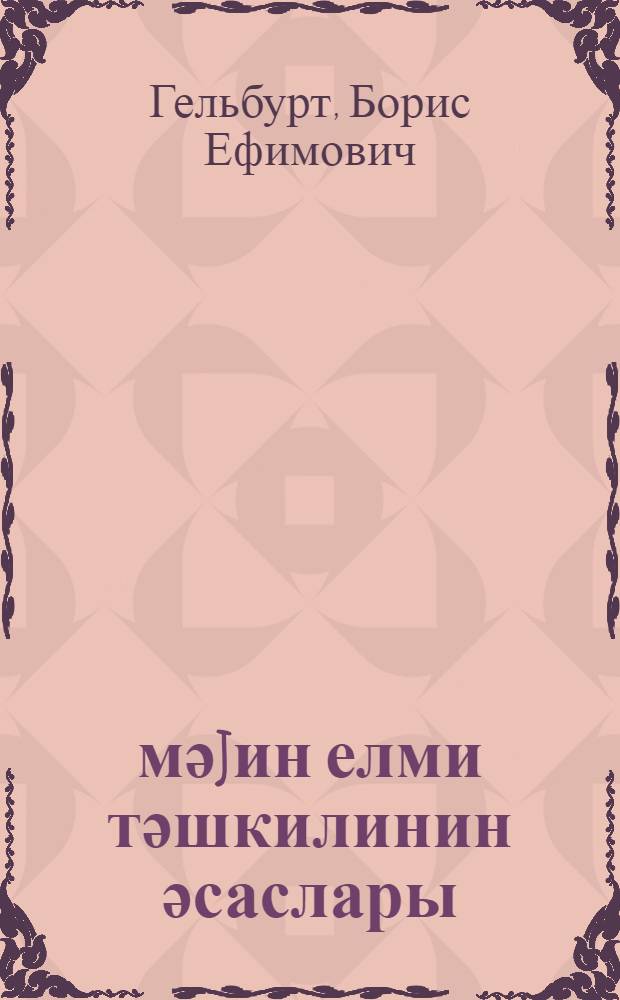 Әмәjин елми тәшкилинин әсаслары : дәрс вәсаити = Основы научной организации труда
