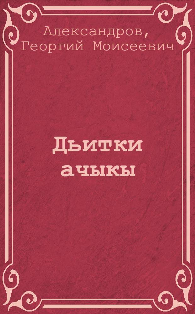 Дьитки ачыкы = Чудесные очки