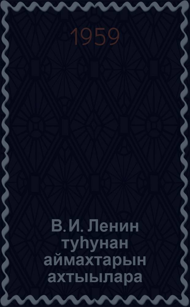 В. И. Ленин туһунан аймахтарын ахтыылара = Воспоминания родных о Ленине