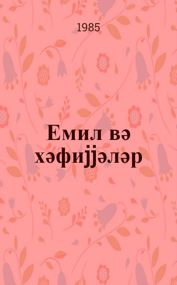 Емил вә хәфиjjәләр : ики повест : кичик jашлы ушаглар учун = Эмиль и сыщики