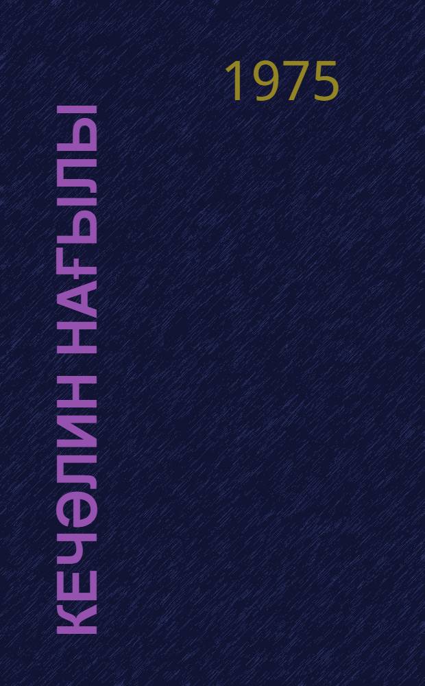 Кечәлин нағылы = Сказка плешивого