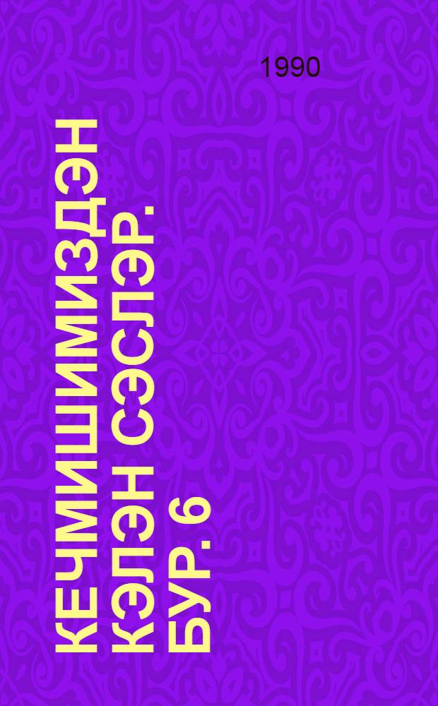 Кечмишимиздэн кэлэн сэслэр. Бур. 6