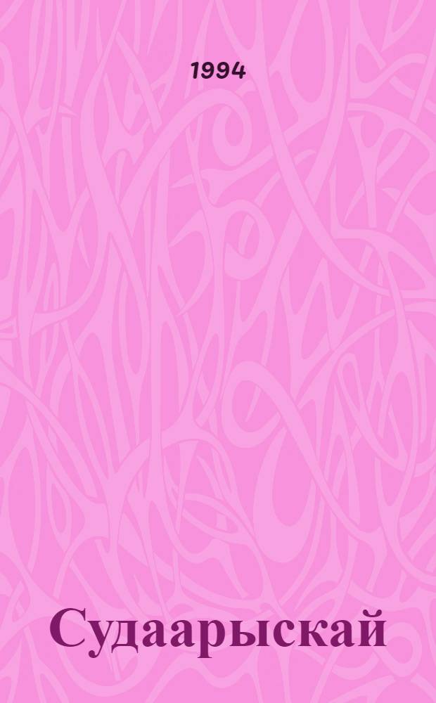 Судаарыскай : (хоонунан сэһэн) = Сударский