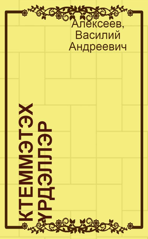 Үктеммэтэх үрдэллэр : (хоhооннор) = Невзятые высоты