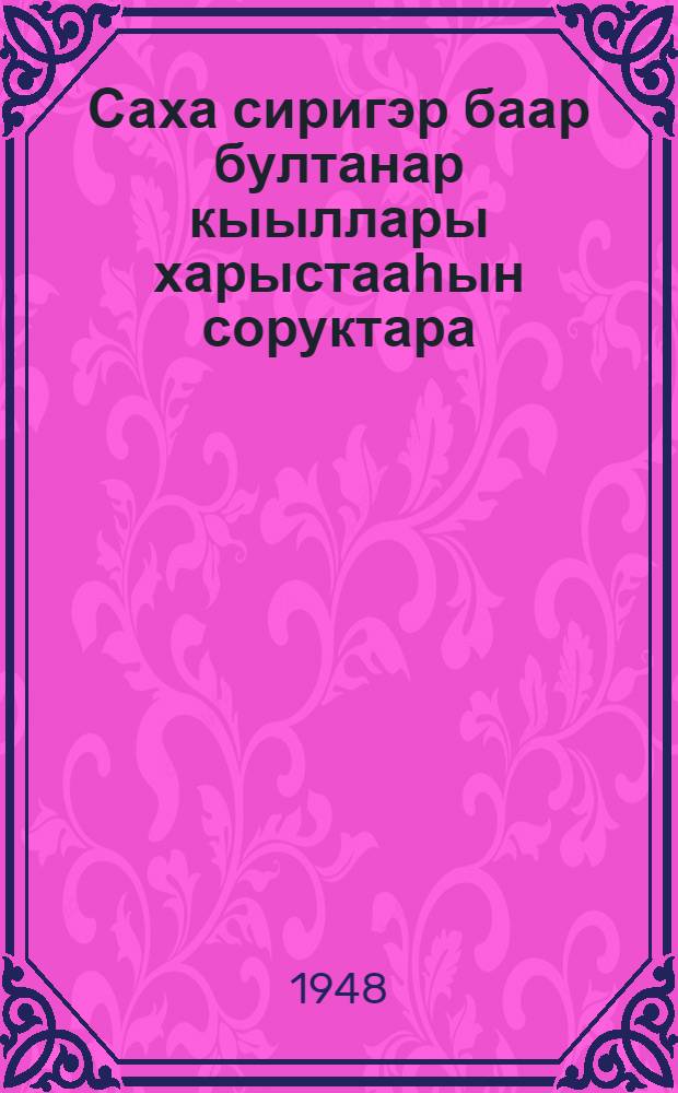 Саха сиригэр баар бултанар кыыллары харыстааһын соруктара = Задачи охраны пушных зверей Якутии