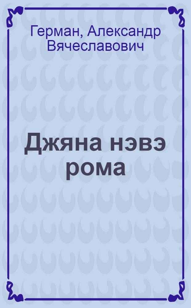 Джяна нэвэ рома = Идут новые цыгане