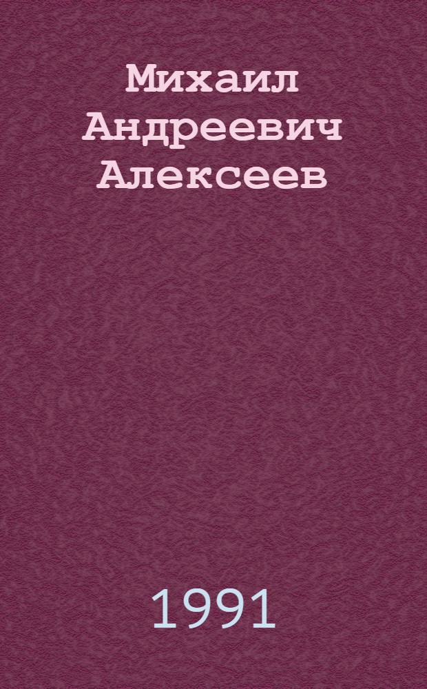 Михаил Андреевич Алексеев : (ыстатыйалар ахтыылар) = Народный учитель Михаил Андреевич Алексеев