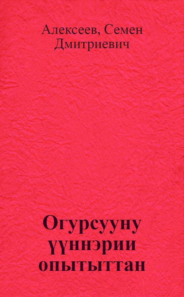 Огурсууну үүннэрии опытыттан = Из опыта выращивания огурцов