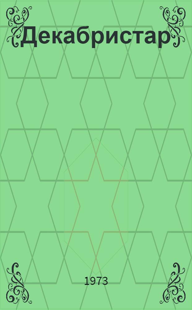 Декабристар : исторический сэһэн = Декабристы