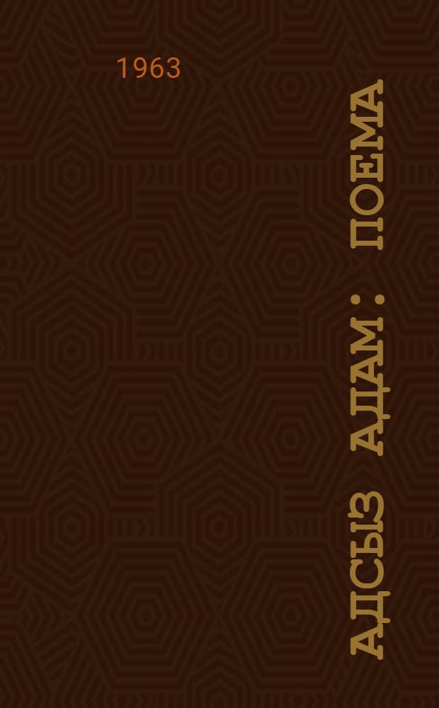 Адсыз адам : поема = Человек без имени