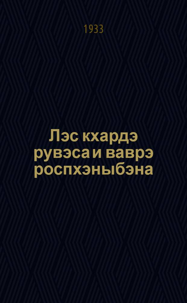 Лэс кхардэ рувэса и ваврэ роспхэныбэна = Его звали волком и другие рассказы