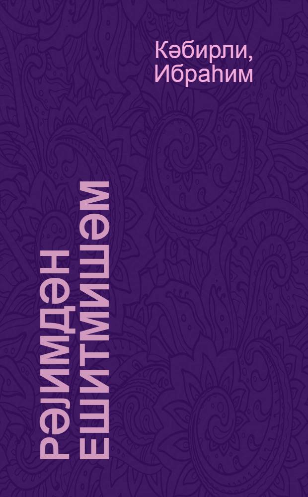 Үрәjимдән ешитмишәм : ше'рләр = Сердцем слышал
