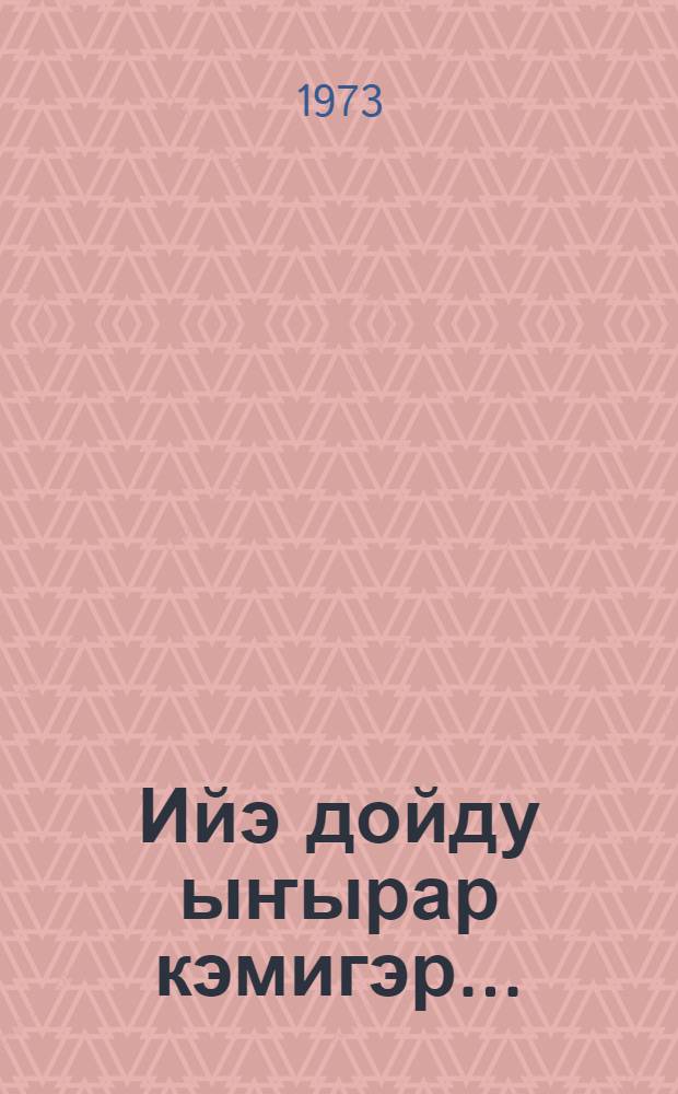 Ийэ дойду ыҥырар кэмигэр... : Саха сирин комсомолун 1941-1945 сыллардаах Аҕа дойдону көмүскүүр Улуу сэриигэ бойобуой суолуттан = По зову Родины