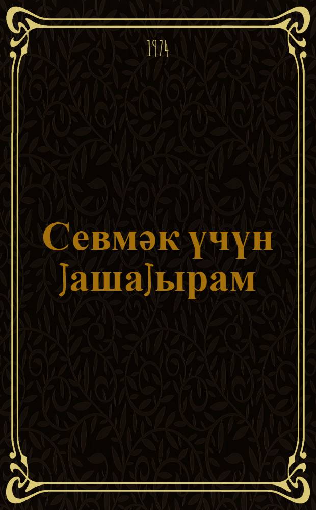 Севмәк үчүн jашаjырам : ш'ерләр = Живу, чтобы любить