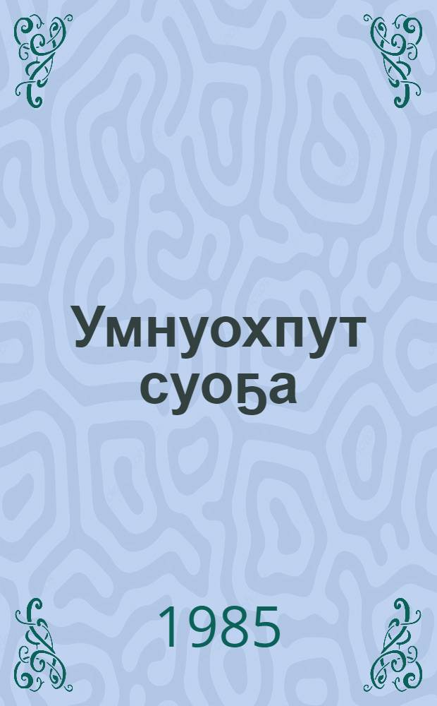 Умнуохпут суоҕа : док. очеркалар = Не забудем