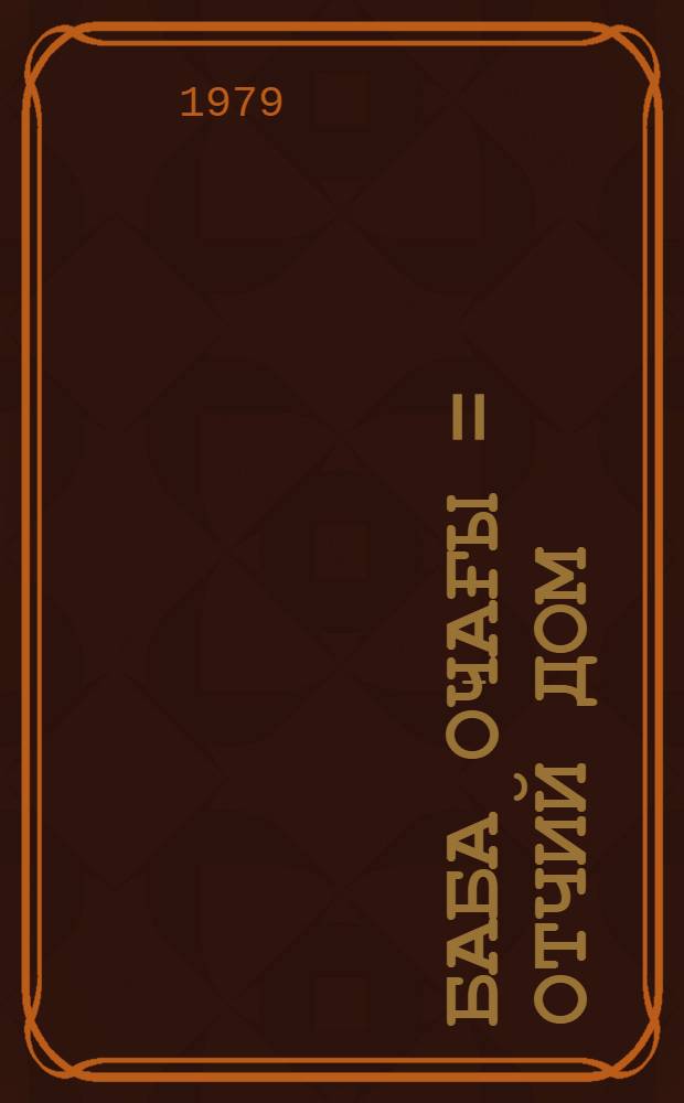 Баба оҹағы = Отчий дом