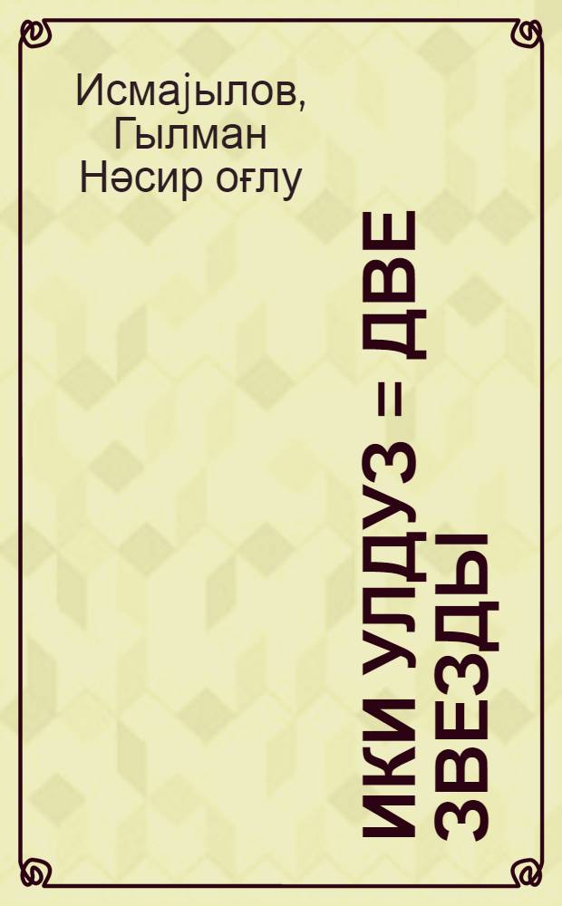 Ики улдуз = Две звезды