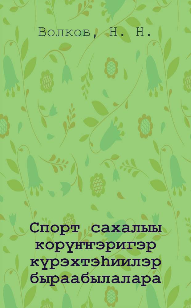 Спорт сахалыы корүҥҥэригэр күрэхтэһиилэр быраабылалара = Правила соревнований по якутским видам спорта