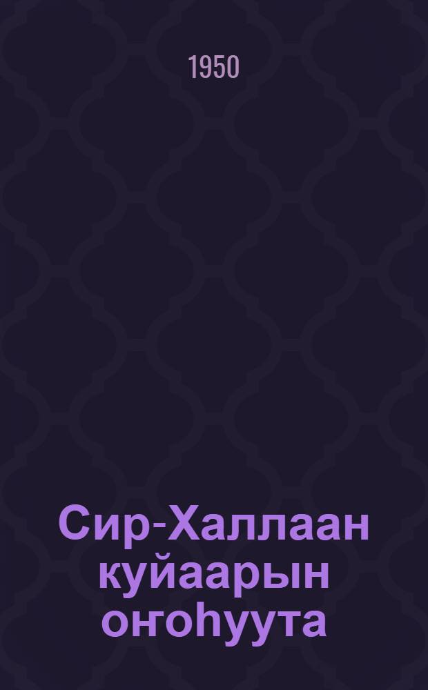 Сир-Халлаан куйаарын оҥоһуута = Строение Вселенной