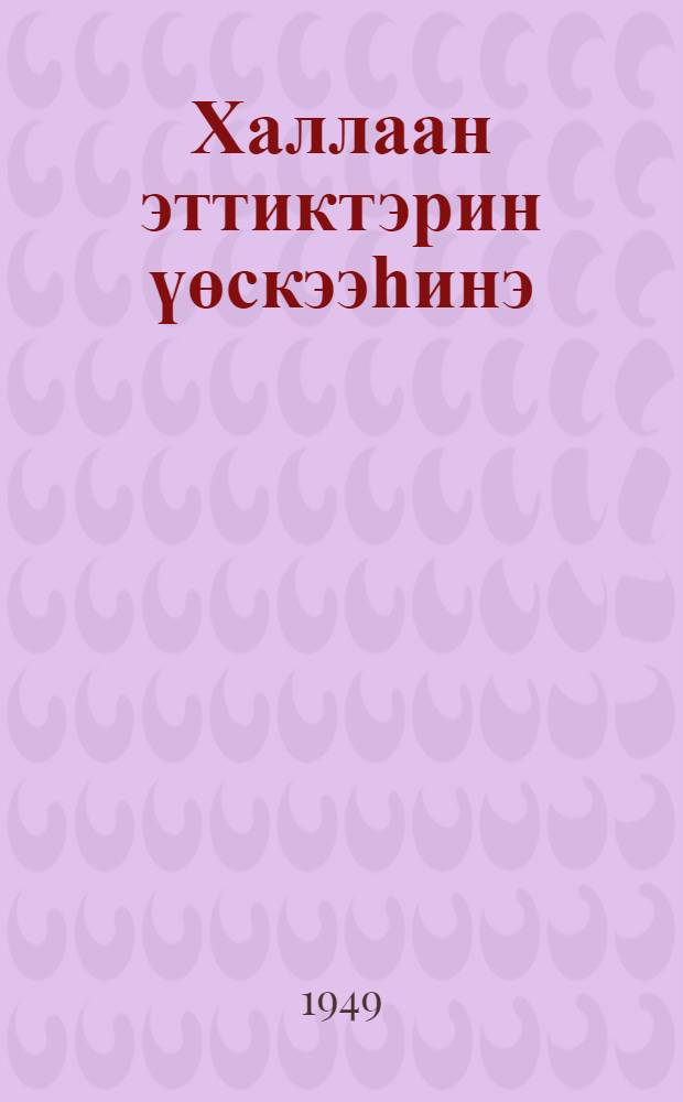 Халлаан эттиктэрин үөскээһинэ : улахан саастаахтарга = Происхождение небесных тел