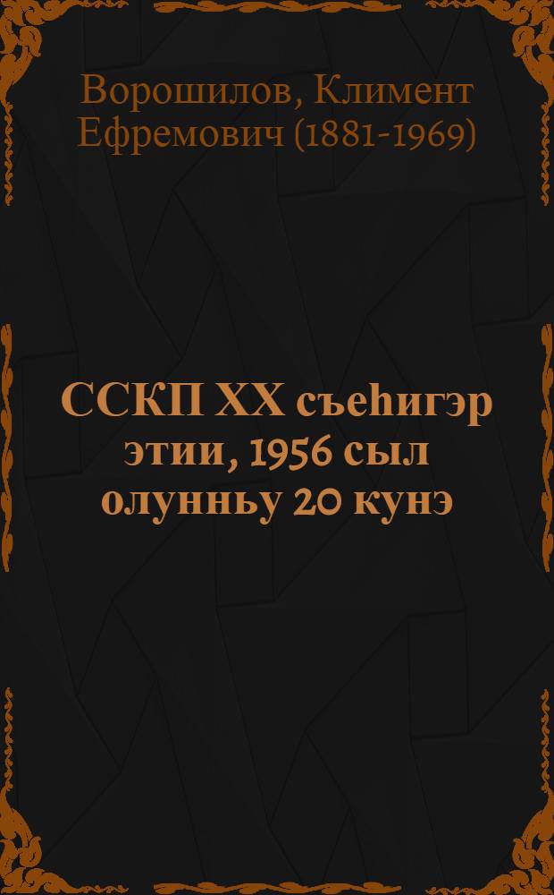 ССКП ХХ съеһигэр этии, 1956 сыл олунньу 20 кунэ = Речь на ХХ съезде КПСС, 20 февраля 1956 г.