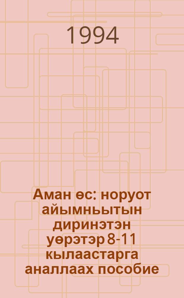 Аман өс : норуот айымньытын диринэтэн уөрэтэр 8-11 кылаастарга аналлаах пособие = Заветное слово