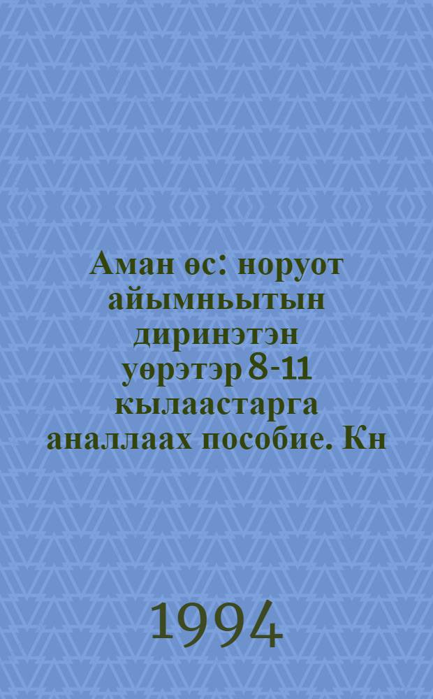 Аман өс : норуот айымньытын диринэтэн уөрэтэр 8-11 кылаастарга аналлаах пособие. Кн. 1