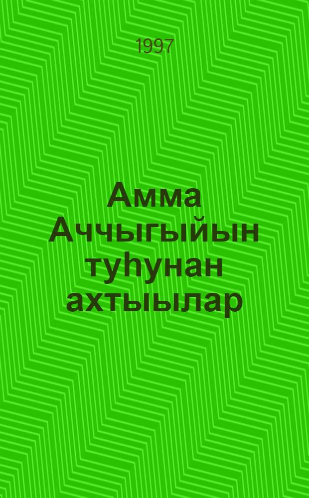 Амма Аччыгыйын туһунан ахтыылар = Воспоминания об Амма Аччыгыйа