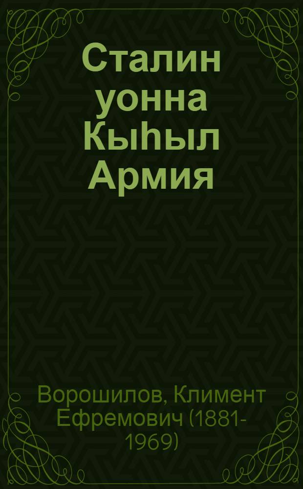 Сталин уонна Кыһыл Армия = Сталин и Красная Армия
